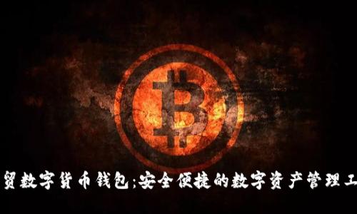 云贸数字货币钱包：安全便捷的数字资产管理工具