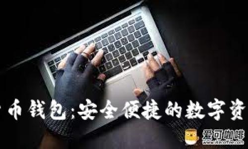 云贸数字货币钱包：安全便捷的数字资产管理工具
