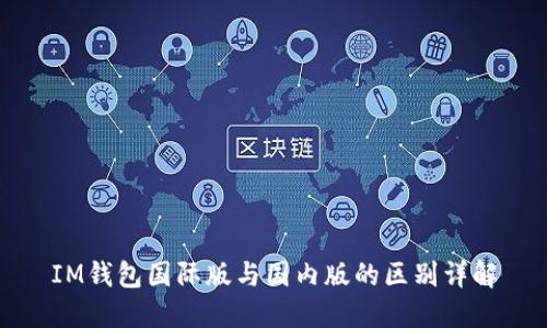IM钱包国际版与国内版的区别详解