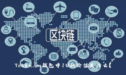 Token.im钱包中1U的价值是什么？
