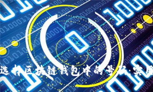 如何选择区块链钱包中的号码：实用指南