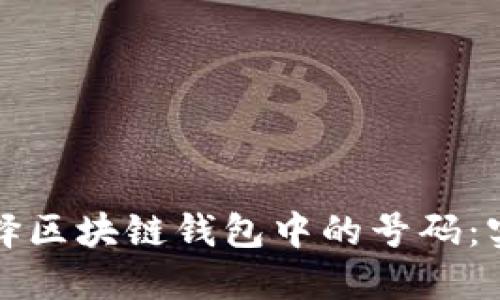 如何选择区块链钱包中的号码：实用指南