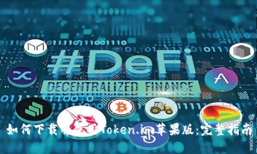 如何下载并使用Token.im苹果版：完整指南