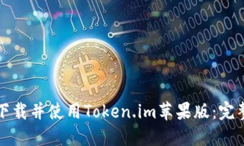 如何下载并使用Token.im苹果版：完整指南