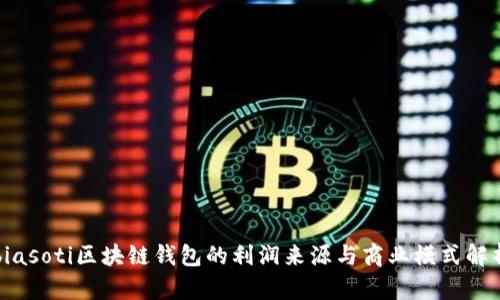 biasoti区块链钱包的利润来源与商业模式解析