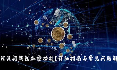 如何关闭钱包加密功能？详细指南与常见问题解答