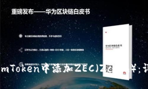 如何在imToken中添加ZEC（Zcash）：详细指南