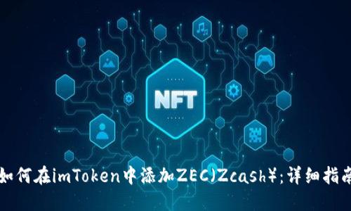 如何在imToken中添加ZEC（Zcash）：详细指南