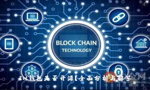 IM钱包是否开源？全面分析与解答