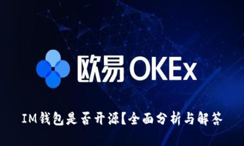 IM钱包是否开源？全面分析与解答