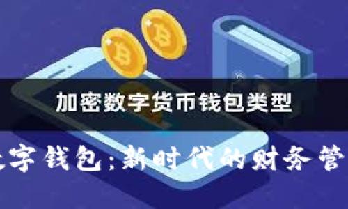 邮政公户数字钱包：新时代的财务管理解决方案