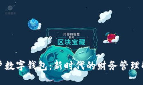 邮政公户数字钱包：新时代的财务管理解决方案