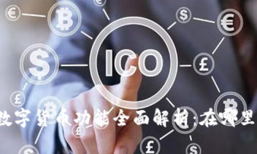 华为钱包数字货币功能全面解析：在哪里可以找到？