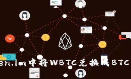如何在Token.im中将WBTC兑换成BTC的详细指南