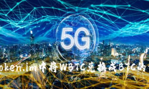 如何在Token.im中将WBTC兑换成BTC的详细指南
