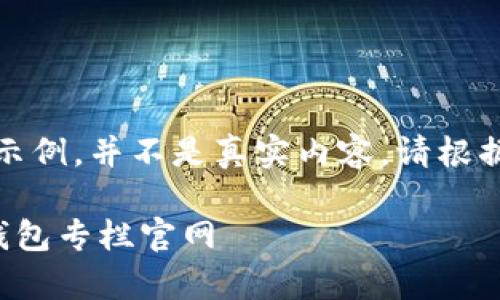 注意：以下内容是一个示例，并不是真实内容。请根据需要进行调整和补充。

如何有效查询区块链钱包专栏官网
