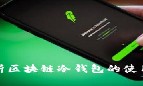 全面解析区块链冷钱包的使用与优势