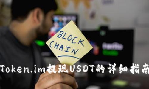 Token.im提现USDT的详细指南