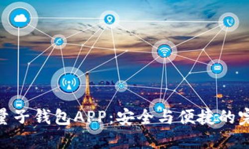 数字云量子钱包APP：安全与便捷的完美结合