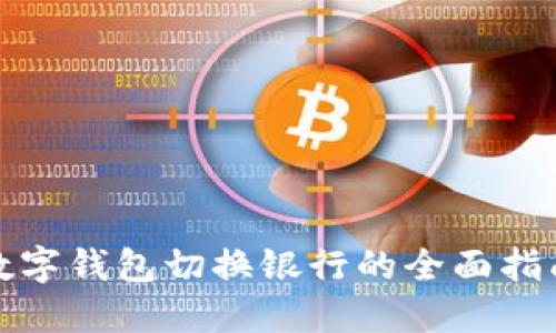 数字钱包切换银行的全面指南