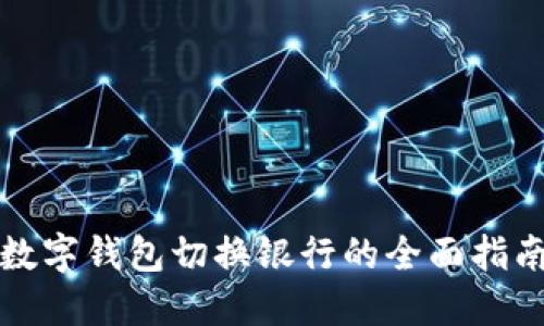 数字钱包切换银行的全面指南
