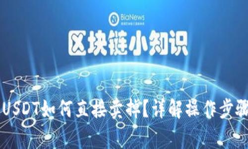 im钱包中的USDT如何直接卖掉？详解操作步骤与注意事项