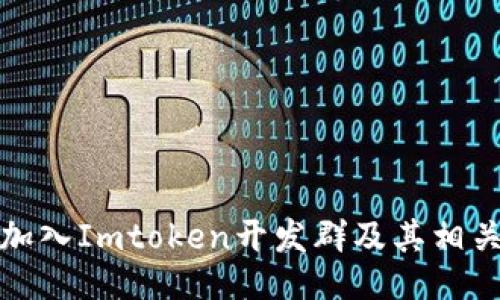 如何加入Imtoken开发群及其相关信息