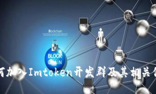 如何加入Imtoken开发群及其相关信息