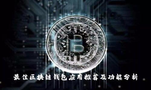 最佳区块链钱包应用推荐及功能分析
