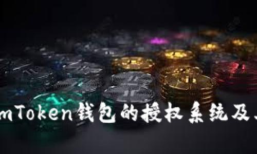 全面解析ImToken钱包的授权系统及其安全特性