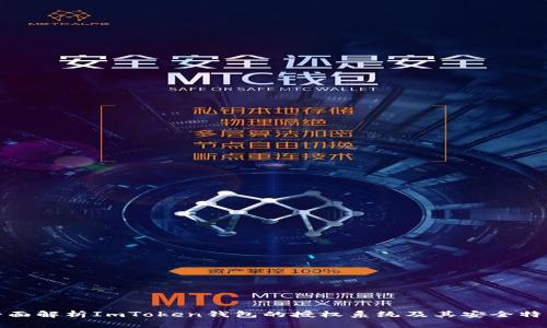 全面解析ImToken钱包的授权系统及其安全特性