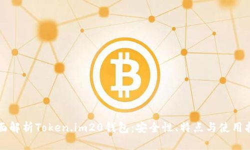 全面解析Token.im20钱包：安全性、特点与使用指南