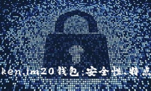 全面解析Token.im20钱包：安全性、特点与使用指南