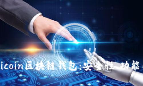 全面解析Hicoin区块链钱包：安全性、功能与使用指南