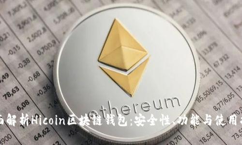 全面解析Hicoin区块链钱包：安全性、功能与使用指南