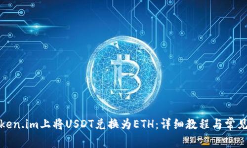 如何在Token.im上将USDT兑换为ETH：详细教程与常见问题解答