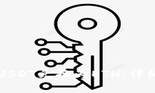 如何在Token.im上将USDT兑换为ETH：详细教程与常见问题解答