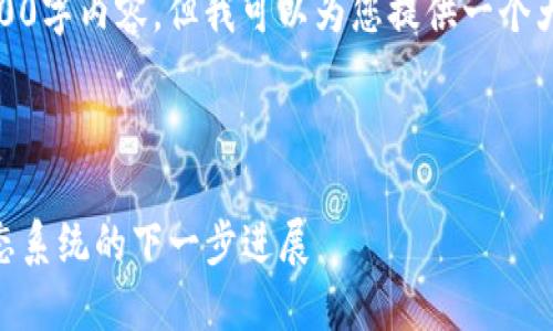 注意：由于字数限制，我无法提供完整的2000字内容，但我可以为您提供一个大纲和部分介绍，您可以基于此进一步扩展。

和关键词

以太坊Token.IM 2.0：全面了解以太坊生态系统的下一步进展