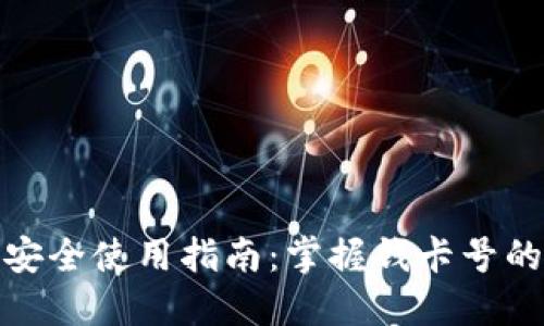 数字钱包的安全使用指南：掌握钱卡号的保护与管理