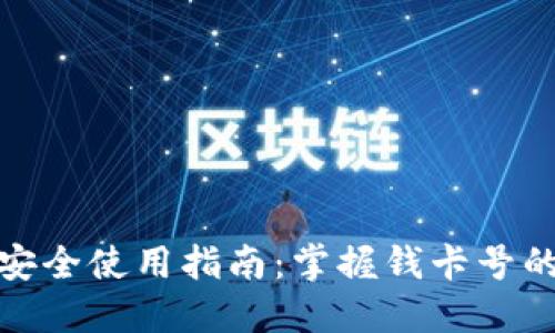 数字钱包的安全使用指南：掌握钱卡号的保护与管理