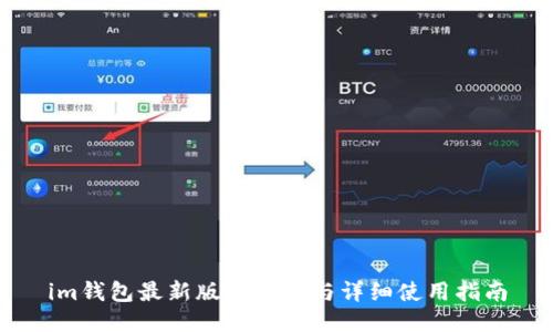 im钱包最新版本下载与详细使用指南