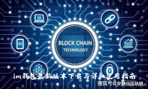 im钱包最新版本下载与详细使用指南
