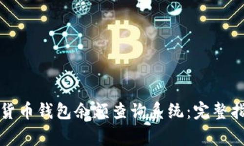 如何使用加密货币钱包余额查询系统：完整指南与注意事项