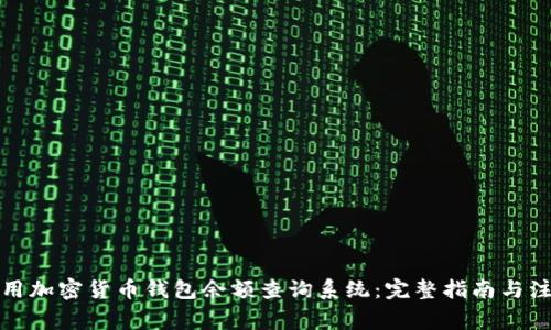如何使用加密货币钱包余额查询系统：完整指南与注意事项