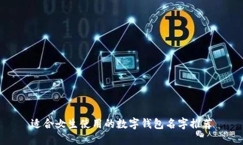 适合女生使用的数字钱包名字推荐