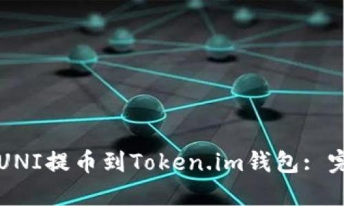 如何将UNI提币到Token.im钱包: 完整指南