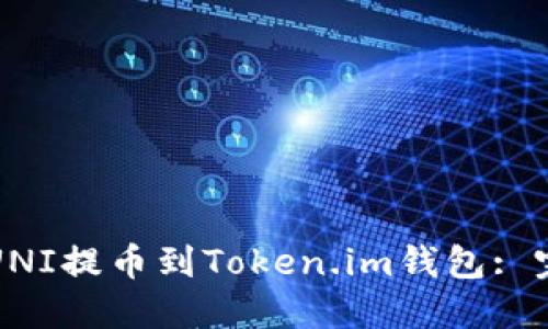如何将UNI提币到Token.im钱包: 完整指南