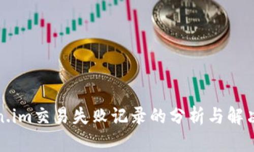 Token.im交易失败记录的分析与解决方案
