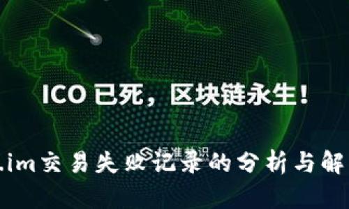 Token.im交易失败记录的分析与解决方案