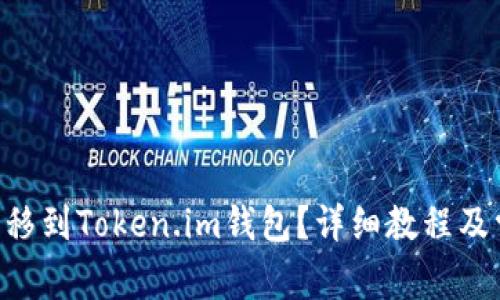 如何将EOS转移到Token.im钱包？详细教程及常见问题解答